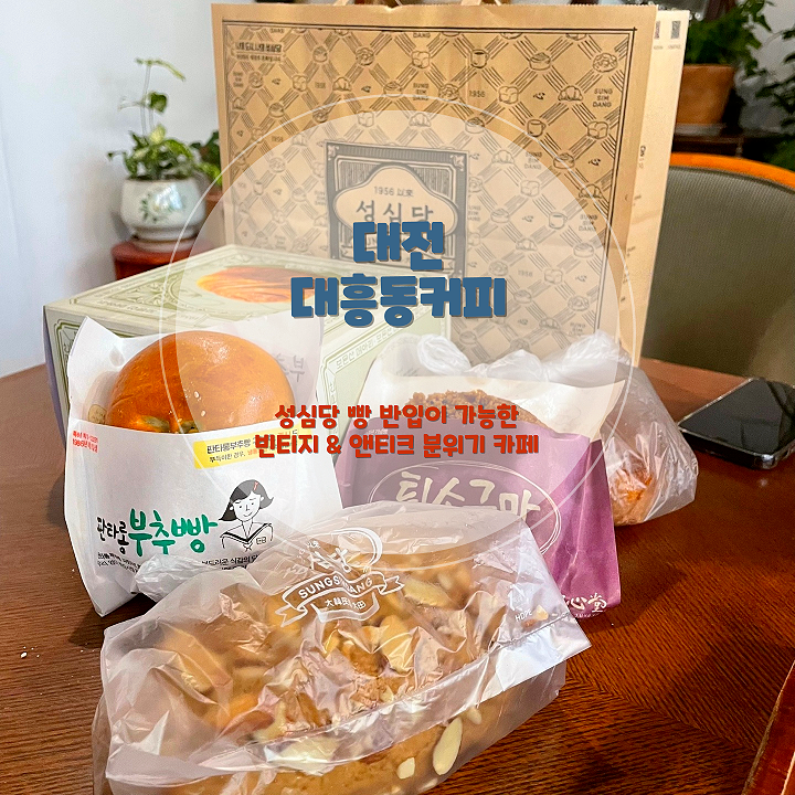 대전카페추천 성심당 빵 들고 간 감성 충만 공간, 대흥동커피 후기