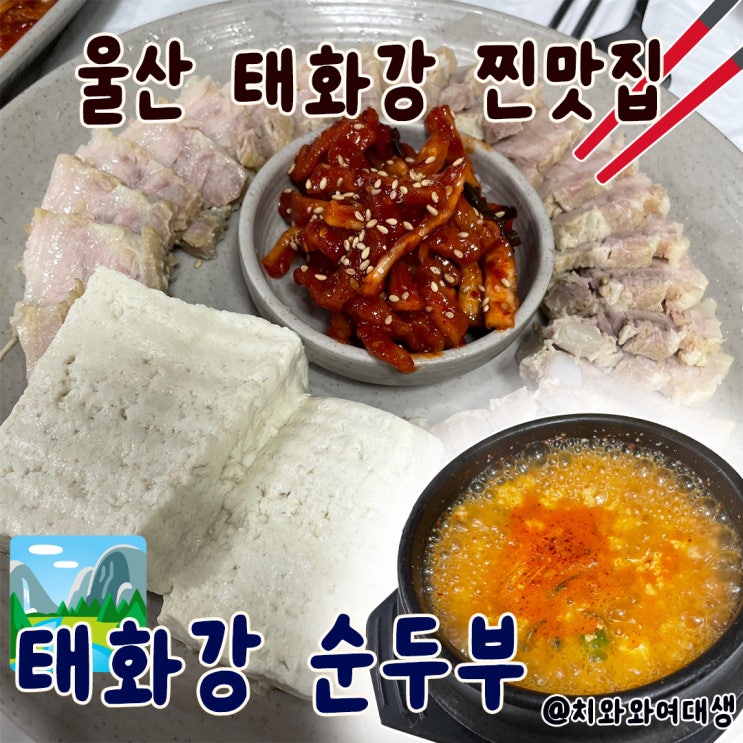  울산 태화강 국가정원 맛집 태화강순두부
