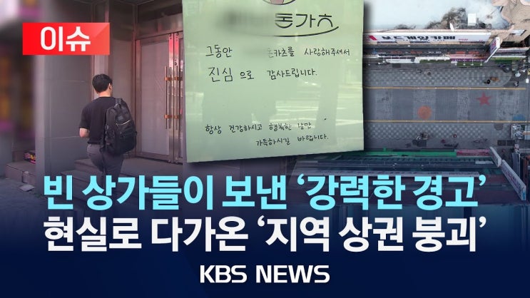 빈 상가들이 보낸 '강력한 경고'...인구 소멸 속 현실로 다가온 '지역 상권 붕괴' 빈 상가들이 보낸 '강력한 경고'...인구 소멸 속 현실로 다가온 '지역 상권 붕괴'