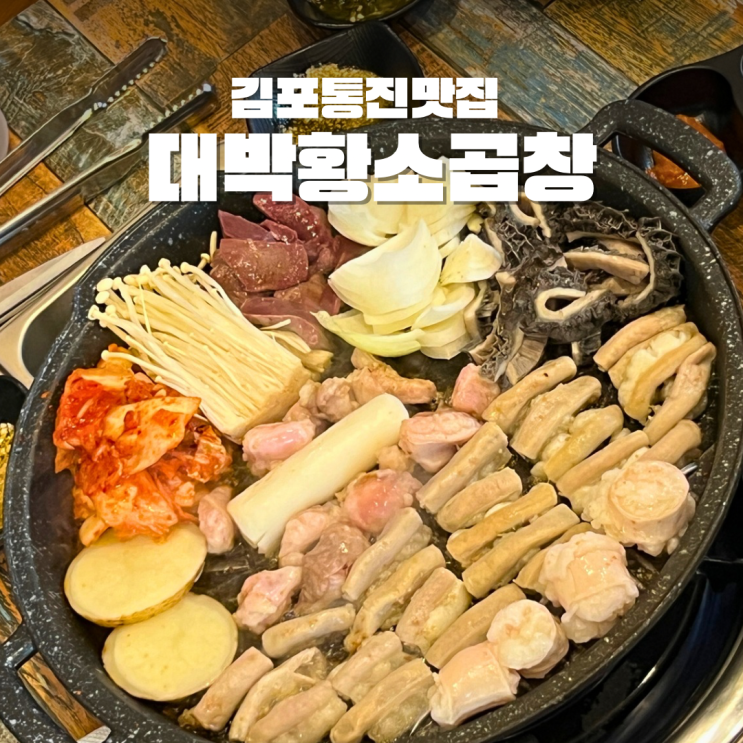  김포통진맛집 대박황소곱창 가격 주차