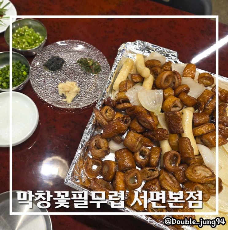  부산 서면 고소함의 끝판왕 막창 막창꽃필무렵 서면본점