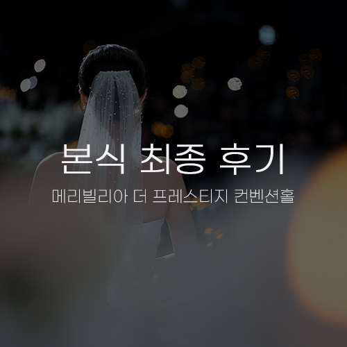  [본식 최종 후기] 수원 메리빌리아 더 프레스티지 컨벤션홀｜홀메이크업 뷔페 주차