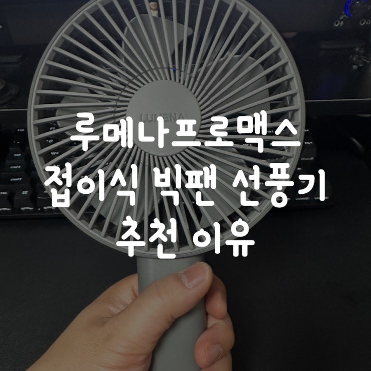 접이식 빅팬 선풍기 루메나프로맥스 추천