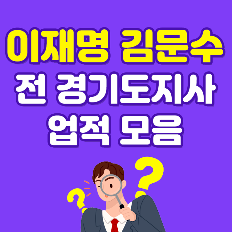 <b>김문수</b> <b>이재명</b> - 전 <b>경기도</b>지사 시절 업적 실적 비교