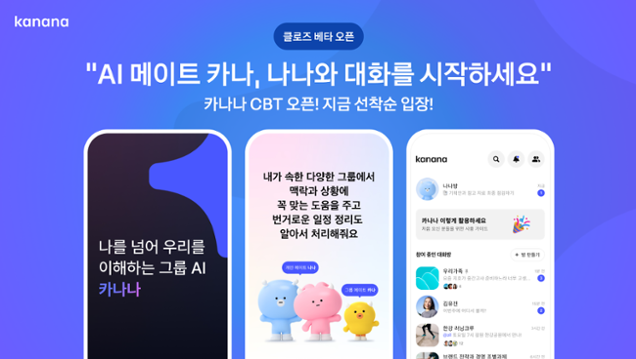  카카오 AI 비서 '카나나' 베타 출시