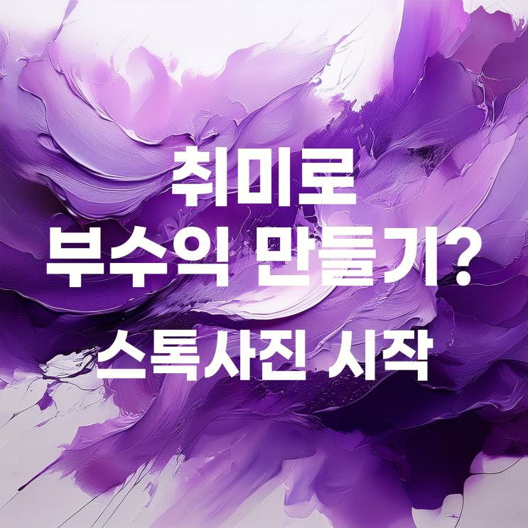  취미로 돈 벌기? 스톡사진을 다시 시작해 봅니다