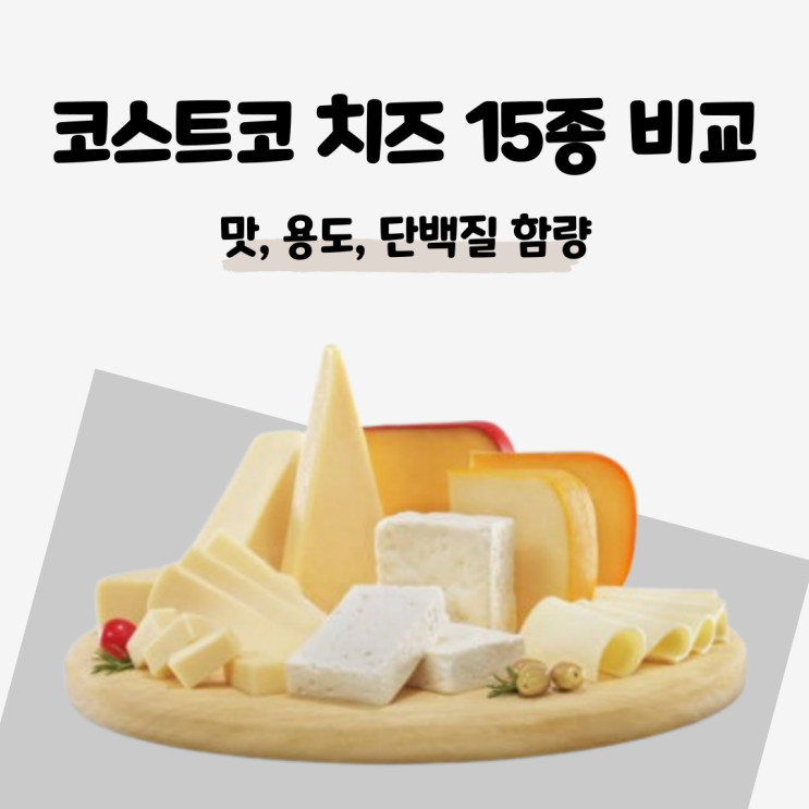  코스트코 치즈 15종 비교 : 어떤 치즈 고를까?