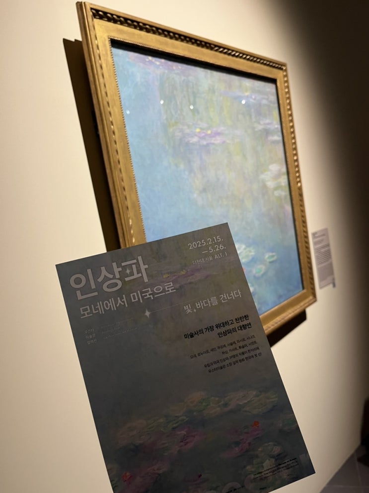  [더현대 전시회]인상파, 모네에서 미국으로 : 빛 바다를 건너다 후기~