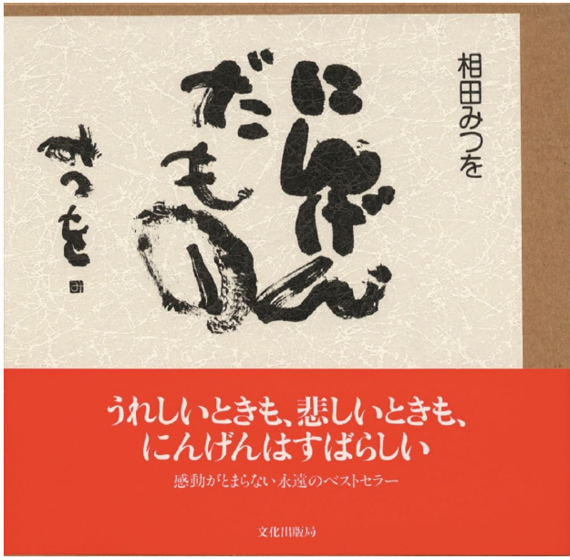  일본 시 읽기  相田みつを１