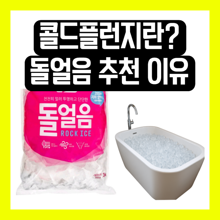 나혼자산다 <b>전현무</b> <b>콜드 플런지</b> 좋다고? 나혼산 얼음 목욕 <b>제니</b>... 