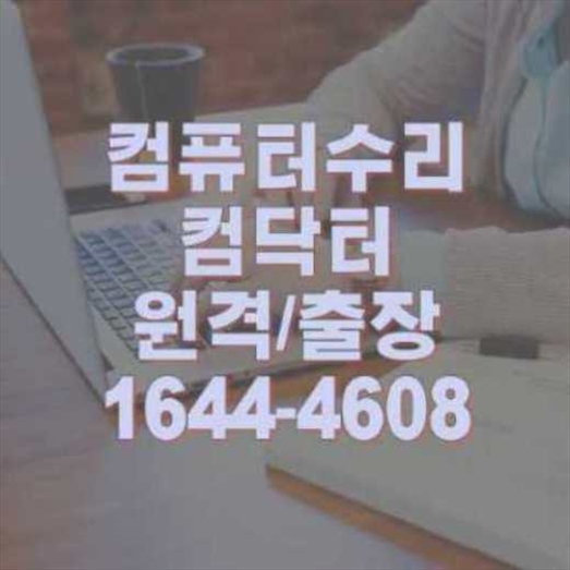  대구 중구 컴퓨터/맥북 프로그램 설치, 전문가에게 맡기세요!