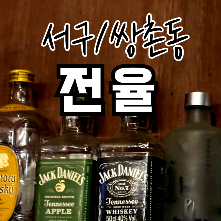  광주 운천역 분위기 좋은 술집 전율 신청곡 틀어주는 곳!