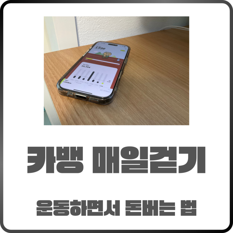  카카오뱅크 매일 걷기! 운동하면서 돈 버는 방법