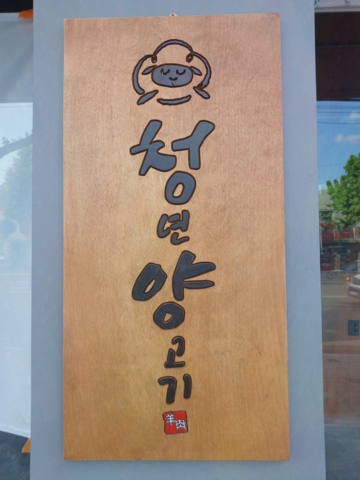  청년양고기 평리점, 가족과 함께 즐기는 평리동고기 저녁