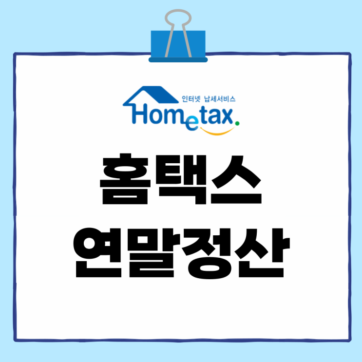 <b>홈택스</b> 연말정산 종합소득세 신고 환급 간소화 <b>서비스</b>... 