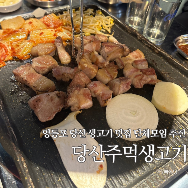  영등포 고기집 당산주먹생고기 단체 회식 모임