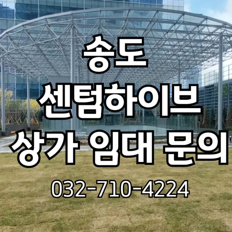 [국제업무지구] 송도센텀하이브 상가 정보(현장사진)
