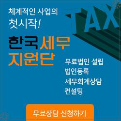 1인법인설립부터 세무회계까지, 한국세무지원단이 책임져요