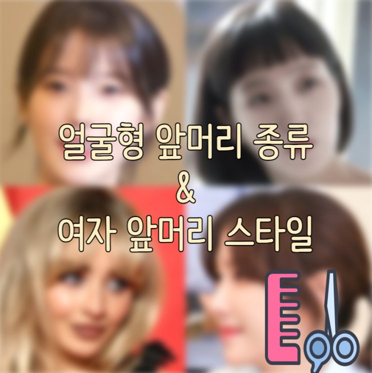  미용실 가기 전 참고하기 좋은 얼굴형 앞머리 종류 & 여자 앞머리 스타일 총정리