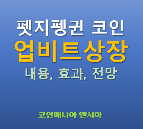  [업비트 상장] 2025.05.09 오늘 상장하는 펫지펭귄 코인(PENGU), 이 코인이 주목받는 이유는?