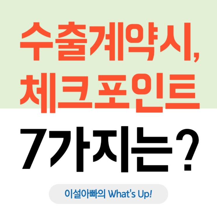  수출 계약, 반드시 확인해야 하는 7가지 체크포인트