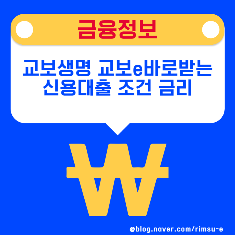 교보생명 교보e바로받는신용대출 조건 금리 총정리