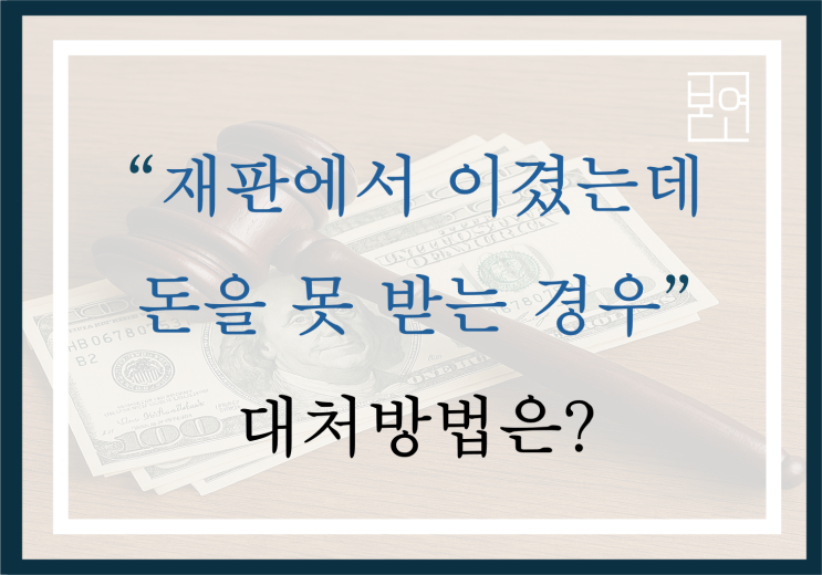  재판에서 이겼는데 돈을 못 받는 경우 대처 방법은?