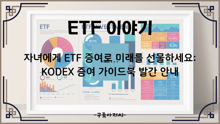  자녀에게 ETF 증여로 미래를 선물하세요: "KODEX 증여 가이드북" 발간 안내