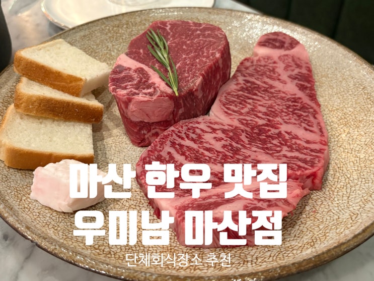  마산 한우 맛집 '우미남 마산점' 단체 회식장소 추천