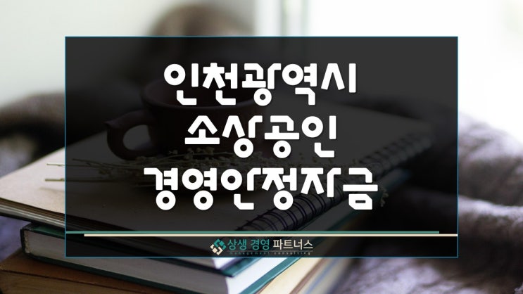 인천 소상공인 경영안정 정부 정책자금 사업자대출 지원