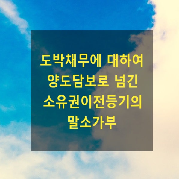  도박채무에 대한 담보 목적으로 넘긴 소유권이전등기의 말소가부(불법원인급여)