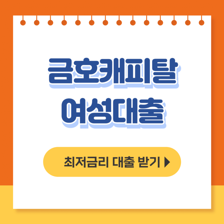  금호캐피탈 여성대출 후기, 조건, 신청방법(대부대출) - 무직자대출