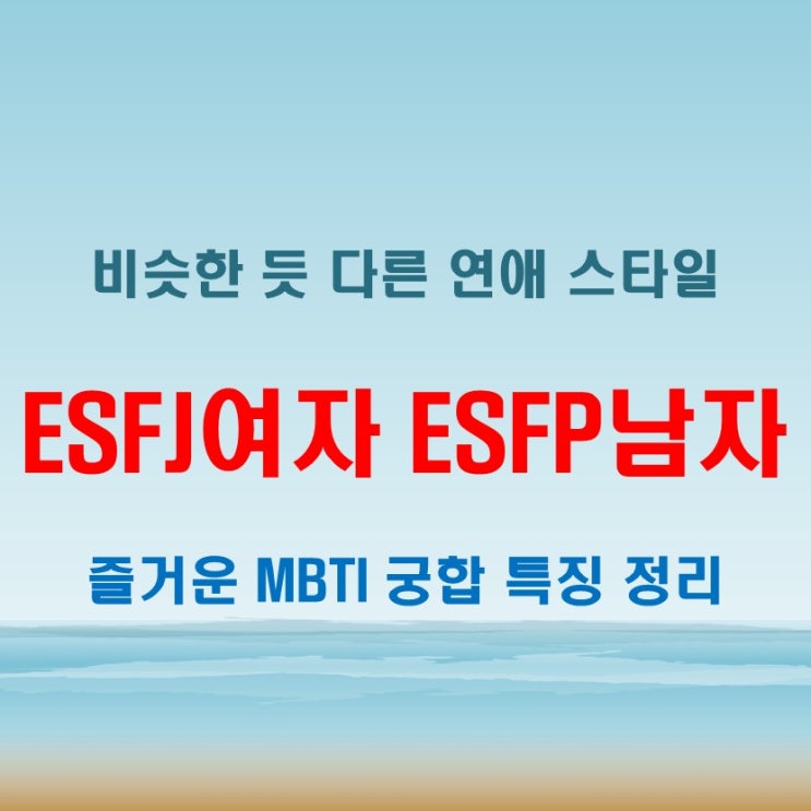  즐거운 에너지, ESFJ여자 ESFP남자 연애 궁합 특징