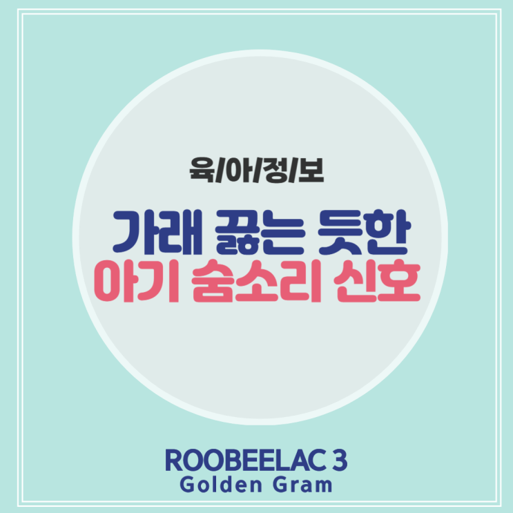  아기 기침 없이 가래 끓는 소리 괜찮은 걸까요?by. 덴마크 슈퍼 프리미엄 분유 루비락 3