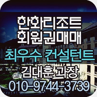  [한화콘도회원권가격] 한화리조트 회원권 좋은가격에 매수.매매.양수합니다.