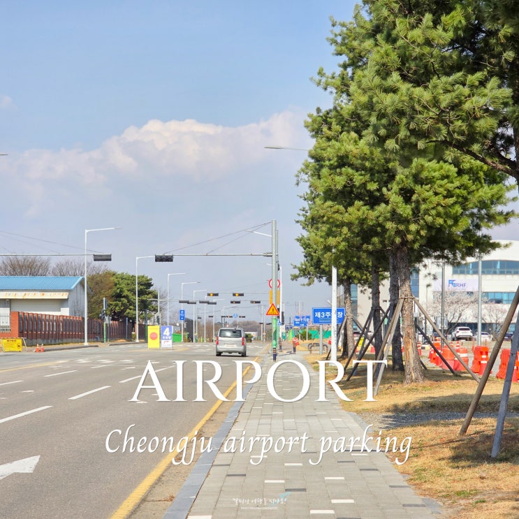  청주공항 근처 주차장 주차요금 정산 팁 알려드려요