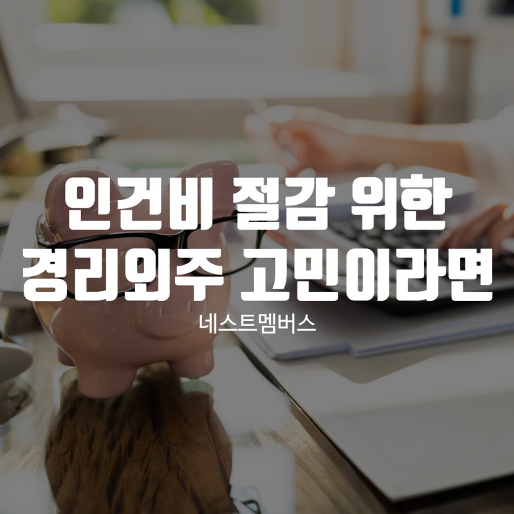  인건비 절감 위한 경리외주 고민이라면