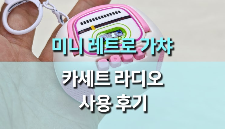 미니 레트로 카세트 라디오 가챠, 키 체인 펜던트 구매 후기, 귀여운 레트로 감성 가득! 미니 레트로 카세트 라디오 가챠, 키 체인 펜던트 구매 후기, 귀여운 레트로 감성 가득!