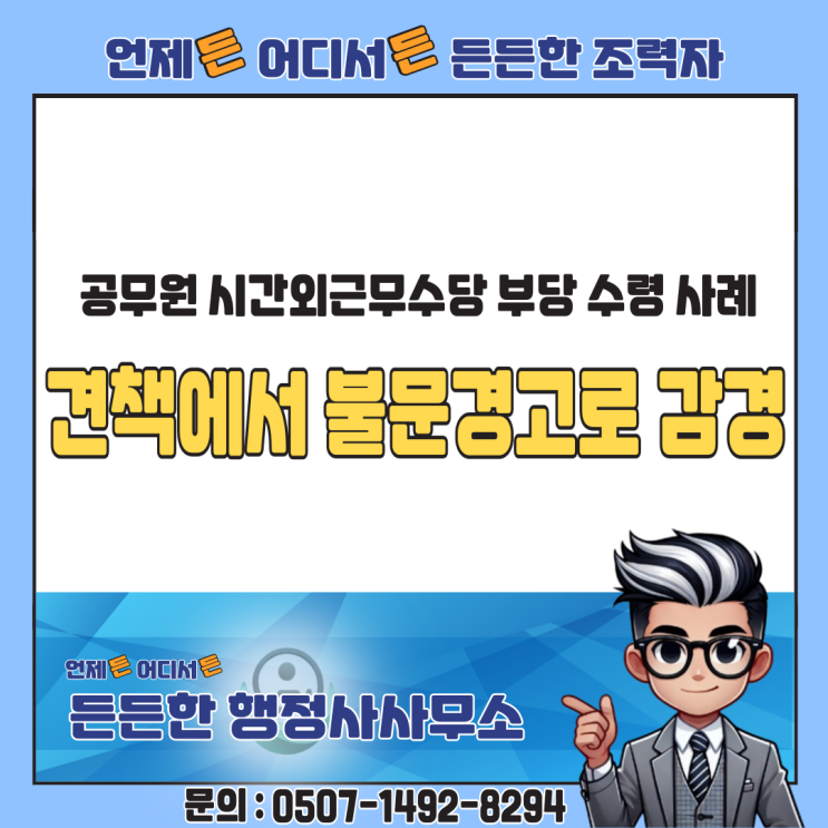  공무원 시간외근무수당 부당 수령, ‘견책’에서 ‘불문경고’로 감경된 사례분석