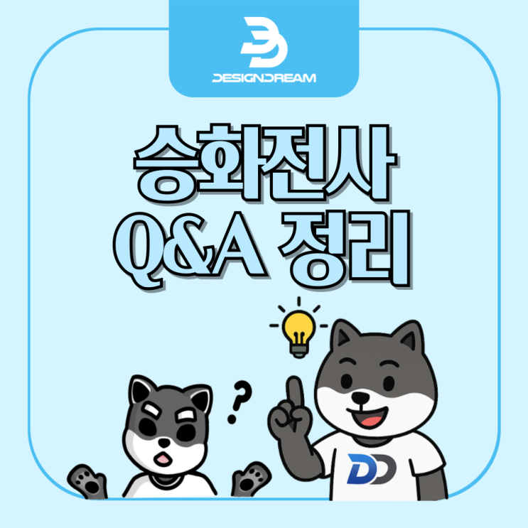  승화전사 Q&A 정리 - 실패 줄이고, 퀄리티 높이기