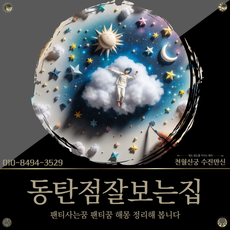 동탄점잘보는집, 팬티사는꿈 팬티꿈 해몽 풀이!