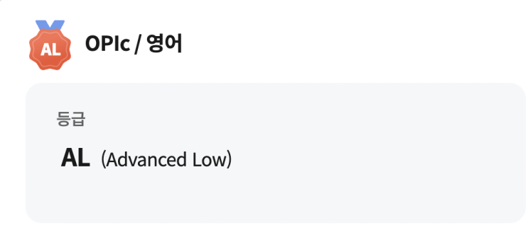  오픽 al 달성까지 걸린 준비기간, 공부방법 (+시험일정 및 접수방법)