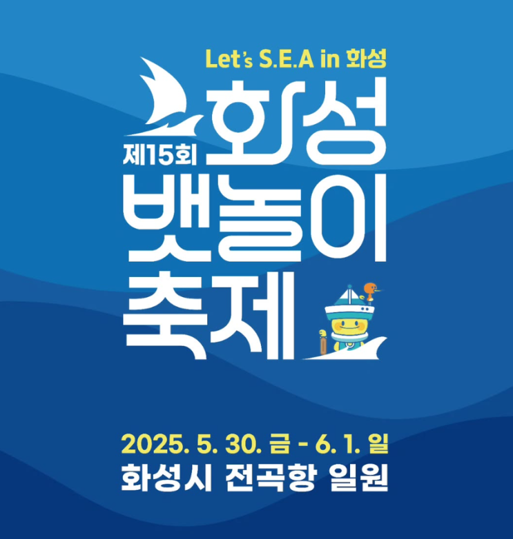 2025 제15회 화성 뱃놀이 축제 총정리 (프로그램·사전예약·주차 등 안내)