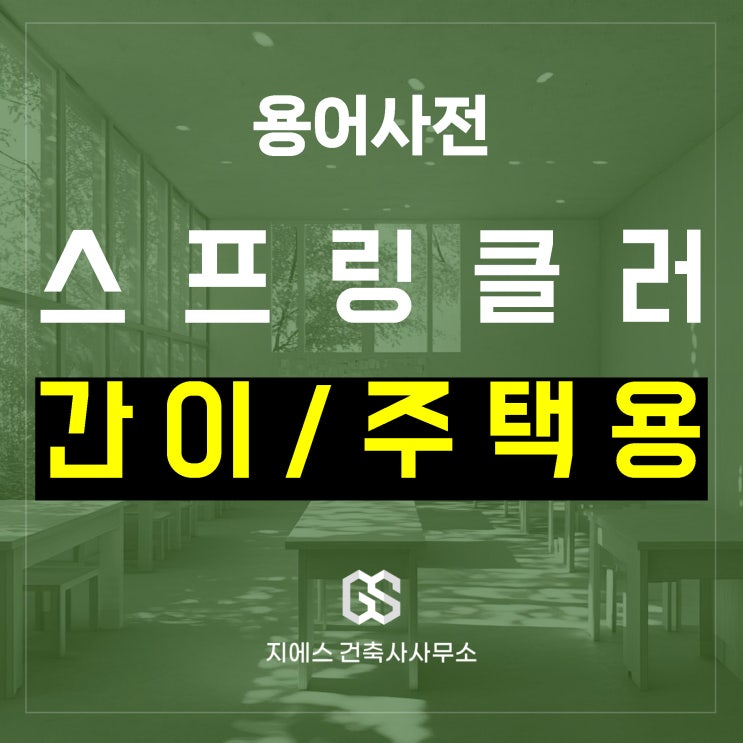  간이스프링클러 뜻과 작동 원리, 주택용과의 차이점
