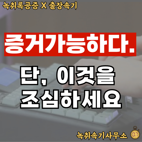  녹음 법적효력? 이 '2가지' 놓치면 불법으로 간주됩니다.