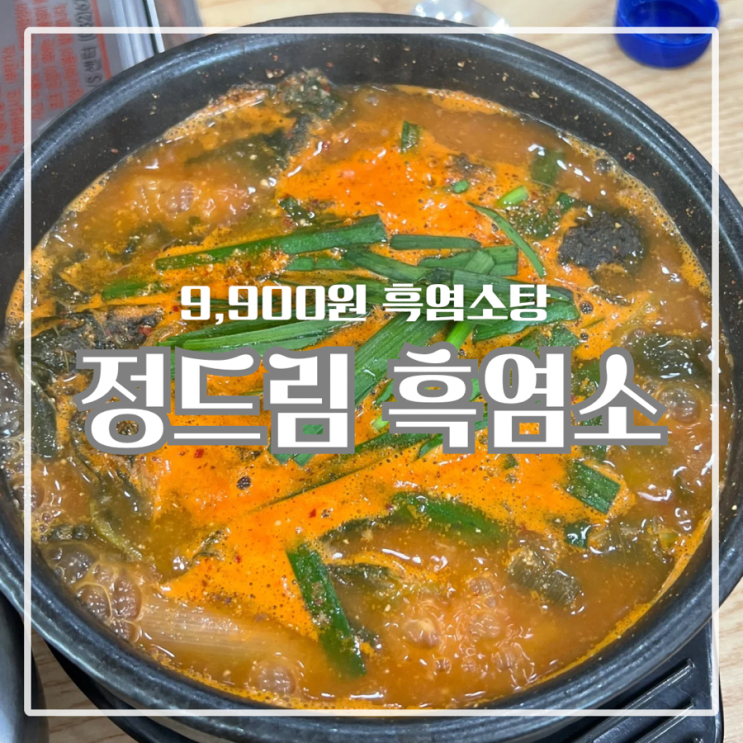  [천안] 백석동 보양식 9,900원 흑염소탕 맛집 : 24시정드림흑염소