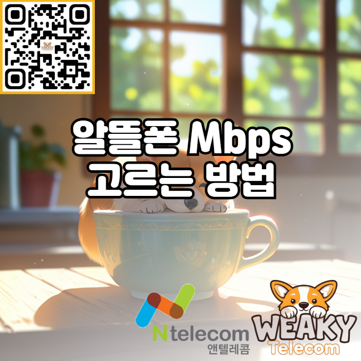  알뜰폰 Mbps 고르는 방법! 1Mbps, 3Mbps, 5Mbps 중 뭘 골라야 할까요?