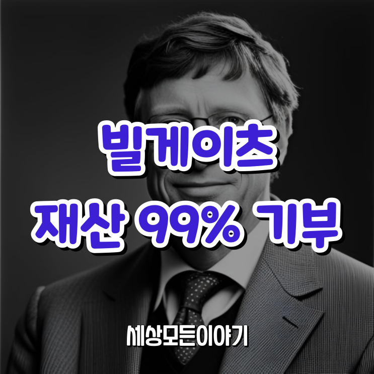 빌게이츠 재산의 99% 기부 소식
