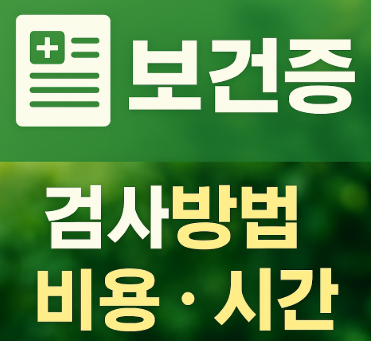  보건증 검사방법, 비용, 소요시간 총정리!처음이라면 꼭 읽어보세요!