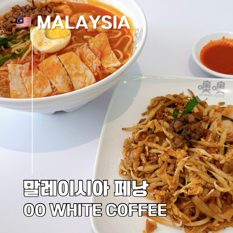  페낭 현지인 웨이팅 아침식사 맛집 OO White Coffee